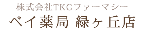 ベイ薬局緑ヶ丘店 むつ市緑ヶ丘 調剤薬局事業